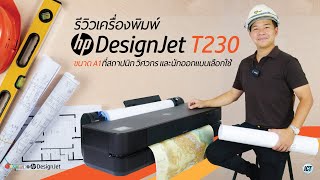 ดูก่อนซื้อ HP DesignJet T230 ขนาด A1 ที่สถาปนิก วิศวกร และนักออกแบบเลือกใช้ โดย Inkman