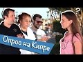 Опрос на улицах Айя-Напы или что на Кипре знают о России