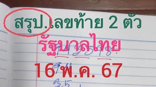 สรุป..#เลข2ตัวล่าง รัฐบาลไทย 16 พ.ค. 67 #โค้งสุดท้าย ปักหลักหน่อยล่าง จับคู่ชุดเด่นๆๆ.