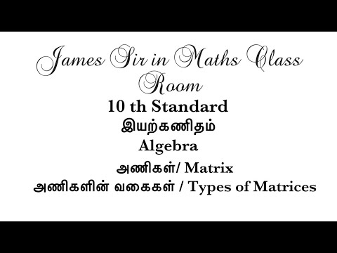 10 ஆம் வகுப்பு அணிகள் / Matrices அணிகளின் வகைகள் / Types of Matrices