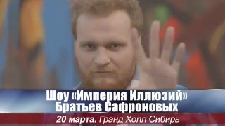 Шоу Братьев Сафроновых. 20 марта