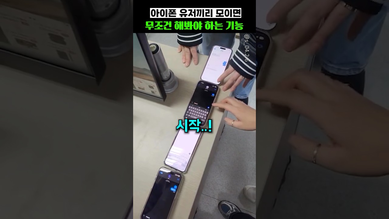 아이폰 유저끼리 모이면 무조건 해봐야 하는 기능