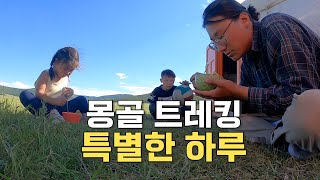 [57] 몽골 외딴 곳에서 사는 낭만의 사람들 - 세계여행 🇲🇳