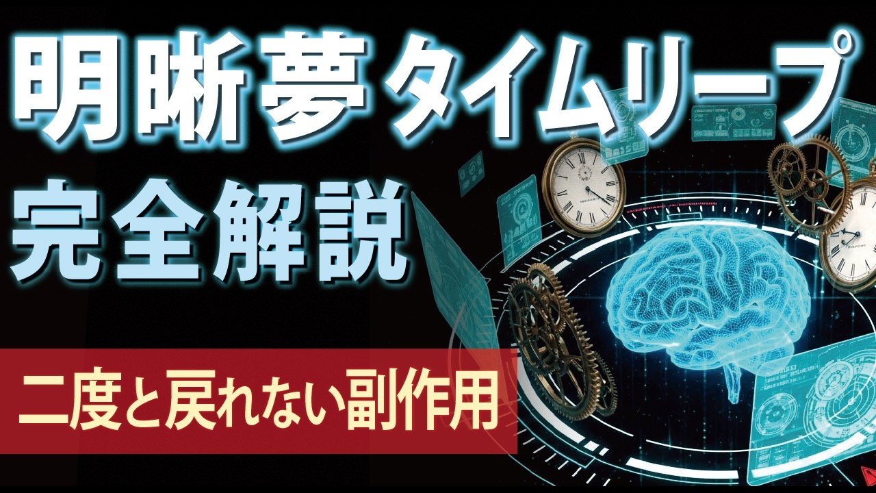 明晰夢タイムリープの正体。「過去への移動」ではなく「〇〇」だった。【やり方完全図解】
