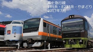 富士急行線 189系・E233系・リゾートやまどり 2017年7月