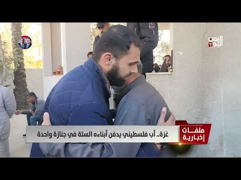 غزة | أب فلسطيني يدفن أبناءه الستة في جنازة واحدة