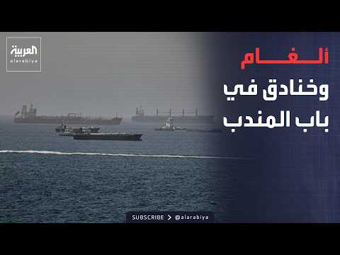 ألغام بحرية وخنادق حوثية في باب المندب.. هل أصبحت الملاحة في خطر؟