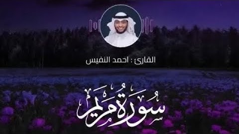 سورة مريم كاملة || تلاوة مؤثرة خاشعة || القارئ احمد النفيس