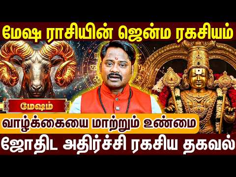 மேஷ ராசியின் மறைந்த சக்தி & ஜென்ம பலன் | Mesham Rasi Secrets | Tamil Astrology