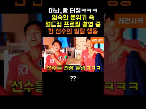 이 분위기에 이게 가능?? #shorts #shortvideo #short #shortsvideo #쇼츠 #축구 #한국 #월드컵 #손흥민 #김민재 #이강인 #홍명보 #축협 thumbnail