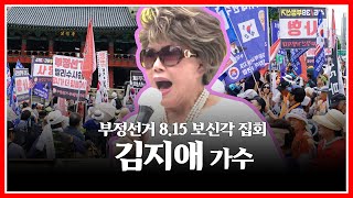 8.15 보신각 부정선거 집회 김지애 가수[민경욱tv]