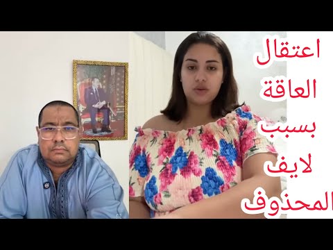 عاااجل استدعاء العاقة بسبب التصريحات الصاادمة لي دارت ف لي مسحات ؤهاشكون تاصل بيها تسد 