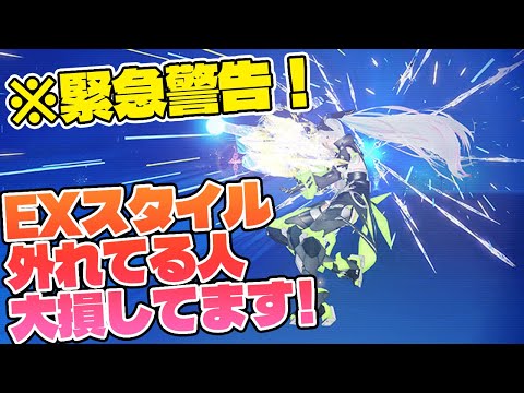 【PSO2:NGS】初心者・復帰者は要注意！気が付くとEXスタイルが外れて大損してるかも！