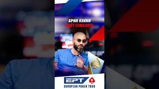 Брин Кенни гемблит на финалке турнира за €250К #покер #poker #блефач #blefach