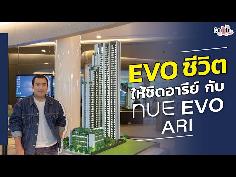 คอนโด High Rise บนที่ดินผืนท้าย ๆ ในอารีย์ซอย 1 นิว อีโว อารีย์ | NUE EVO ARI