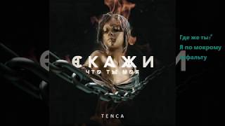 ►TENCA - Скажи , что ты моя Lyrics [Музыкальные хиты]