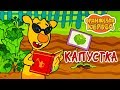 Оранжевая Корова 🐄 Капустка 🥦 Премьера на канале Союзмультфильм 2019 HD