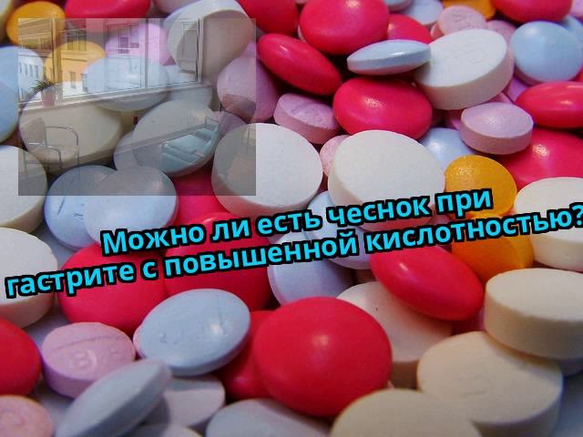 Можно ли есть чеснок при гастрите с повышенной кислотностью?