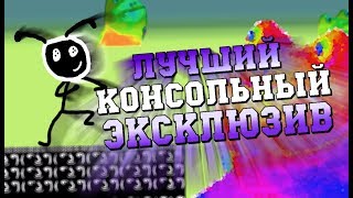 ЛУЧШИЙ КОНСОЛЬНЫЙ ЭКСКЛЮЗИВ EVER!