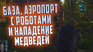 SCUM! ЧАСТЬ 5! БАЗА, АЭРОПОРТ С РОБОТАМИ И НАПАДЕНИЕ МЕДВЕДЕЙ!