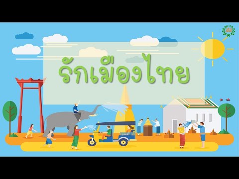 หน่วย รักเมืองไทย อนุบาล3