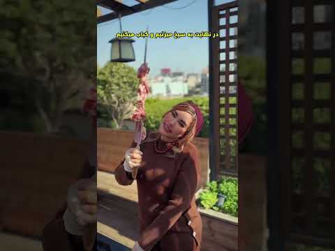 ازم شیشلیک لباس خوراکی خواست