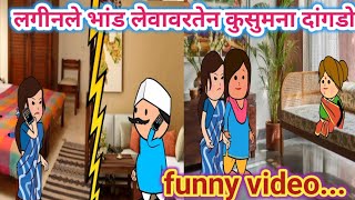 लगीनले भांड लेवावरतेन कुसुमना दांगडो🤩ahirani cartoon comedy video🤗khandeshi tadka🤩ahirani tadka