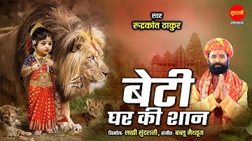 Beti Ghar Ki Shan | बेटी घर की शान | Rudrakant Thakur 9329819802 | नवरात्रि Special Devi भजन