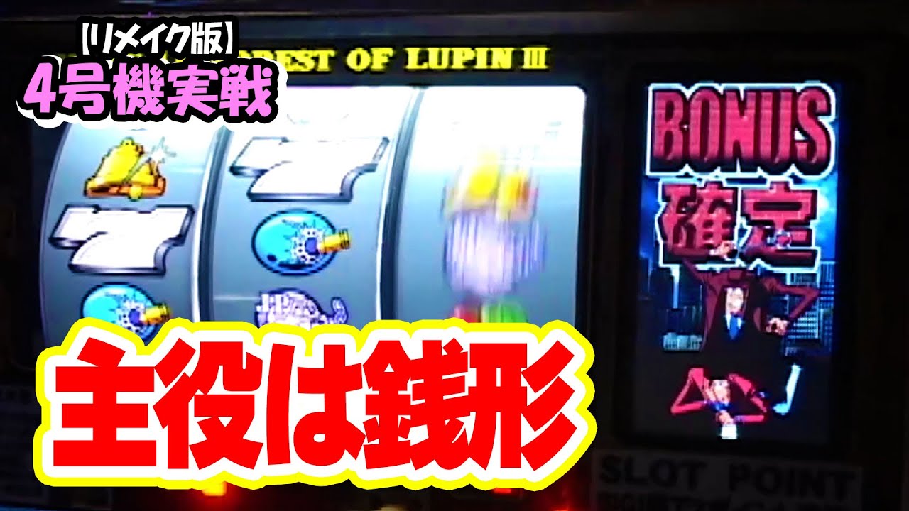 主役は銭形】4号機実戦 オレ勝PRO【リメイク版】 - YouTube