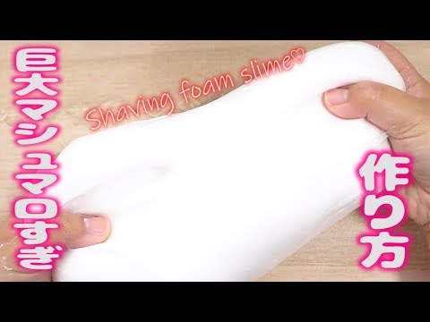 ［ASMR］マシュマロすぎてたまらないスライムの作り方♡Shaving Foam Slime♡