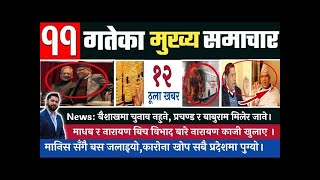 आज माघ ११ गतेका मुख्य समाचार | Today Nepali News | Nepali Headlines January 24 2020 Radio NRN