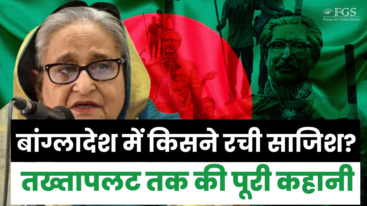 अशांत बांग्लादेश, क्यों है भारत के लिए चिंता? तख्तापलट तक की पूरी कहानी !