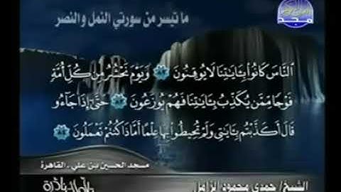 تلاوة نادرة للشيخ حمدى محمود الزامل ما تيسر من سورتى النمل والنصر