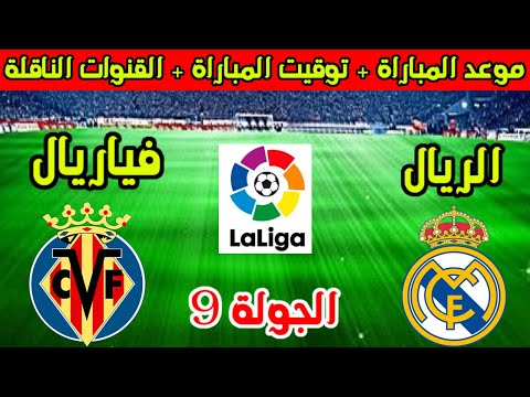 موعد مباراة ريال مدريد وفياريال القادمة في الجولة  من الدوري الاسباني والقنوات الناقلة