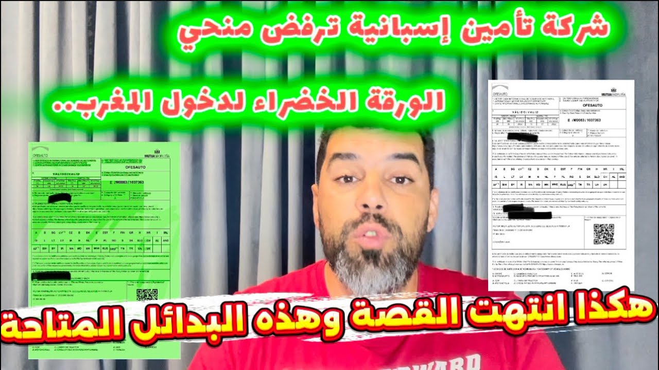 مشكل الورقة الخضراء مع شركة تأمين إسبانية: تفاصيل القصةوالحل الذي وجدته في النهاية