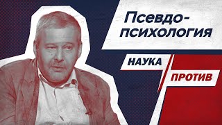 картинка: Владимир Спиридонов против неквалифицированных психологов // Наука против