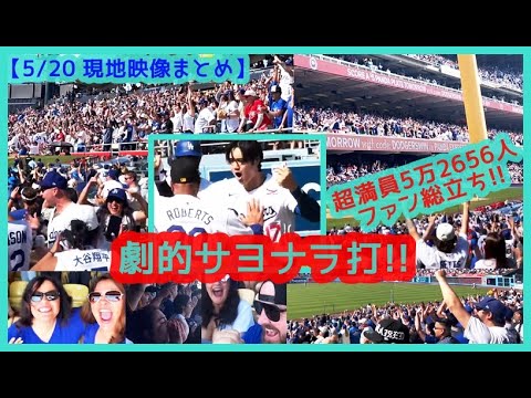 延長10回裏！大谷が劇的サヨナラ打！総立ちのドジャース勝利の瞬間！現地映像