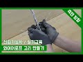 산림기능사 실기 완전정복(와이어로프 고리 만들기)2편 wire rope splice