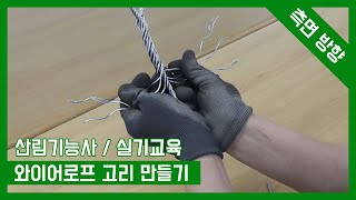 산림기능사 실기 완전정복(와이어로프 고리 만들기)2편 wire rope splice