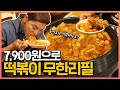 두끼보다 저렴한 떡볶이 무한리필?! 7900원 떡볶이뷔페!! 상해기먹방 Tteok-bokki Mukbang Eating Show