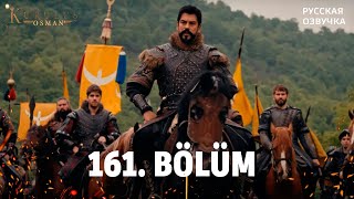 Основание Осман 161 Серия Русская Озвучка. Kuruluş Osman 161 Bölüm. Дата Выхода Анонс