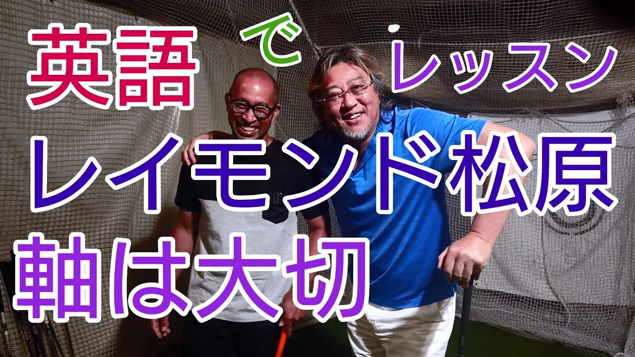 英語で軸を解説！ギンゴルコーチレイモンド松原初登場！ - YouTube