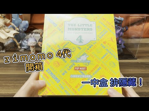Zimomo 4 代一中盒開箱The Little Monsters 4 - YouTube