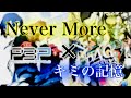 【マッシュアップ】Never More (ペルソナ4)&times; キミの記憶(ペルソナ3)