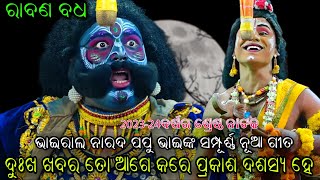 ରବଣ ବଧର ସମପରଣଣ ନଆ ଗତ..Ramanatakviral Ramleelasaranakulajhul Nitai Jhul