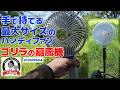 ハンディ大型ファン「ゴリラの扇風機」・カメラ三脚併用の勧め・ドウシシャ新製品・ゴリラファン・風は強いのに音は静か・充電式・カメラ一脚・夏キャンプ・サーキュレーター・ミニ扇風機