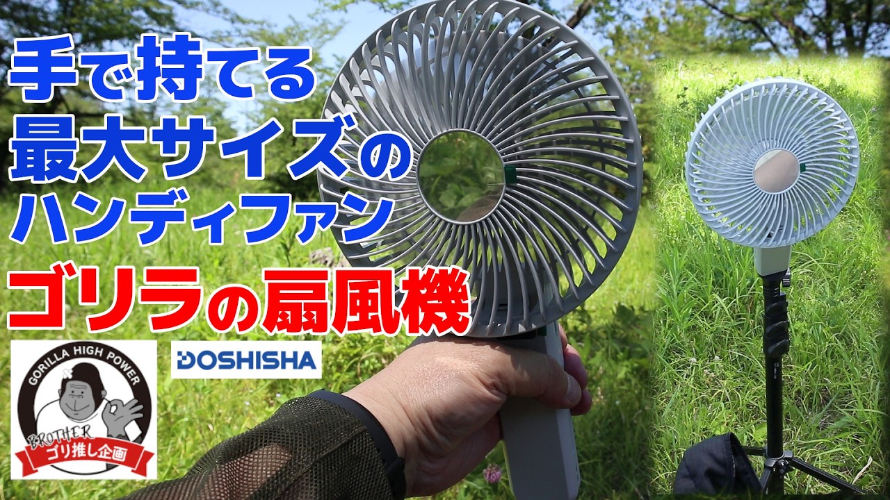 ゴリラの手 ハンディファン用 ハンディ大型ファン「ゴリラの扇風機」・カメラ三脚併用の勧め