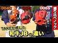 和牛JBでノック三昧!!型番ごとにTAKEがレビュー!!