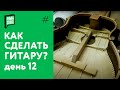 Как сделать гитару своими руками - день 12