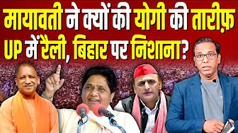 Mayawati ने क्यों की Yogi की तारीफ़? UP में रैली, Bihar पर निशाना? #ashokkumarpandey